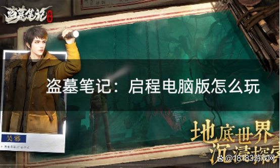 《盗墓笔记》PC版下载与游玩指南：启程之旅