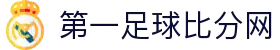 足球比分网-全球足球赛事实时比分